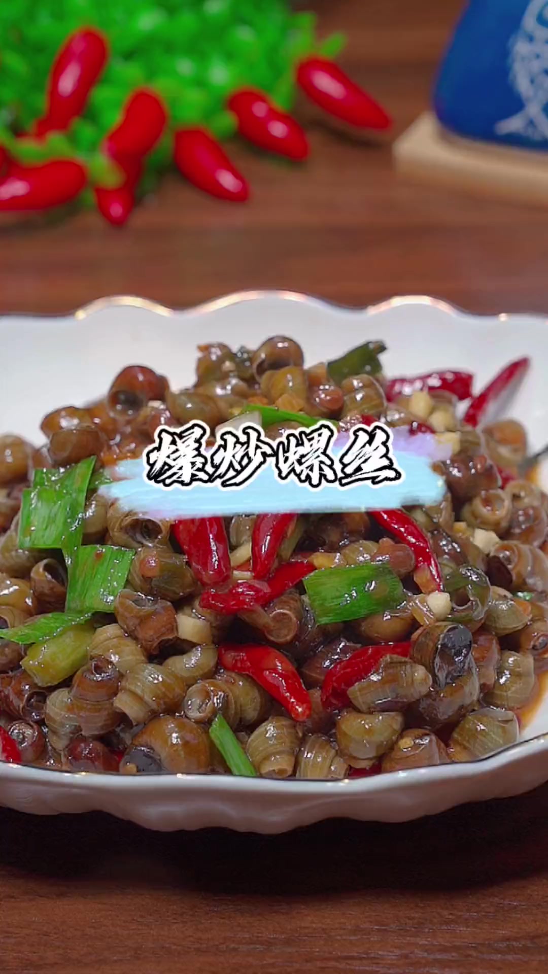 夏天来一盘，做法超简单的爆炒螺蛳，太好吃啦！