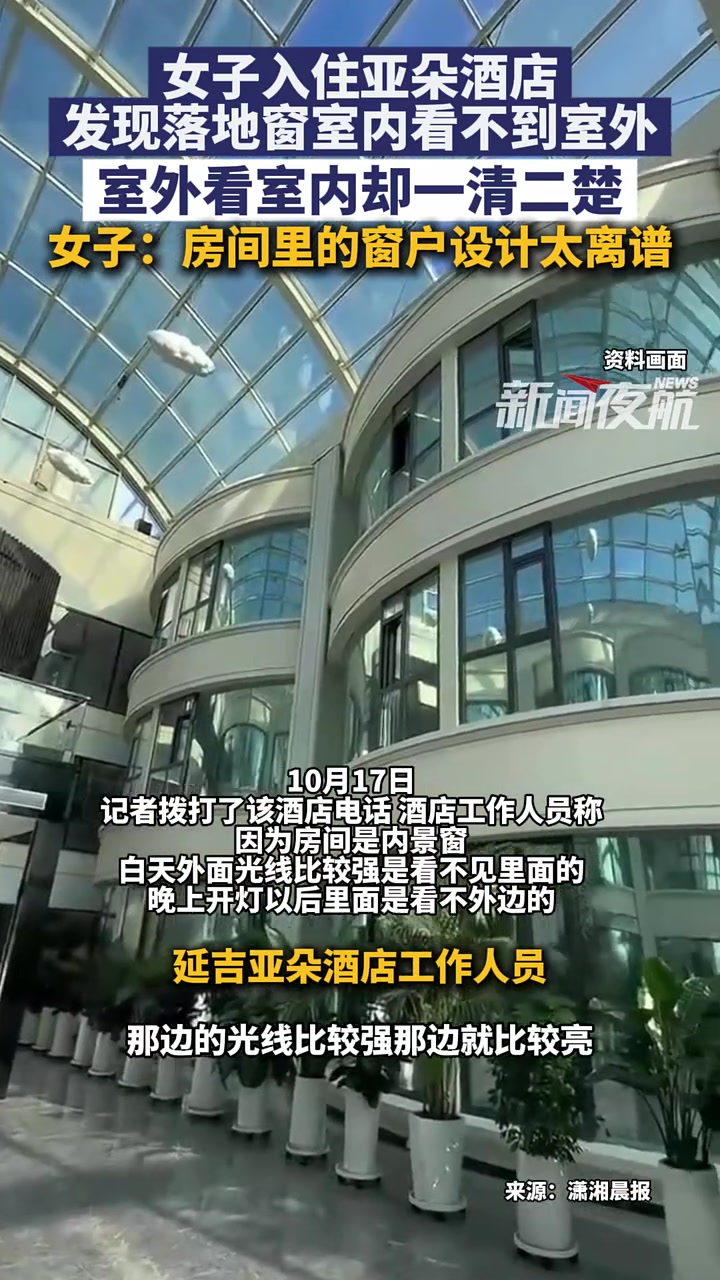 10月17日(发布)。女子入住亚朵酒店发现落地窗室内看不到室外,室外看室内却一清二楚