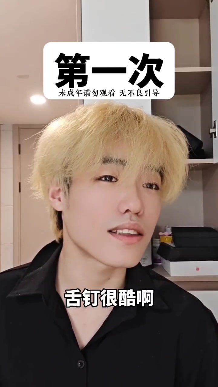 打舌钉的室友belike