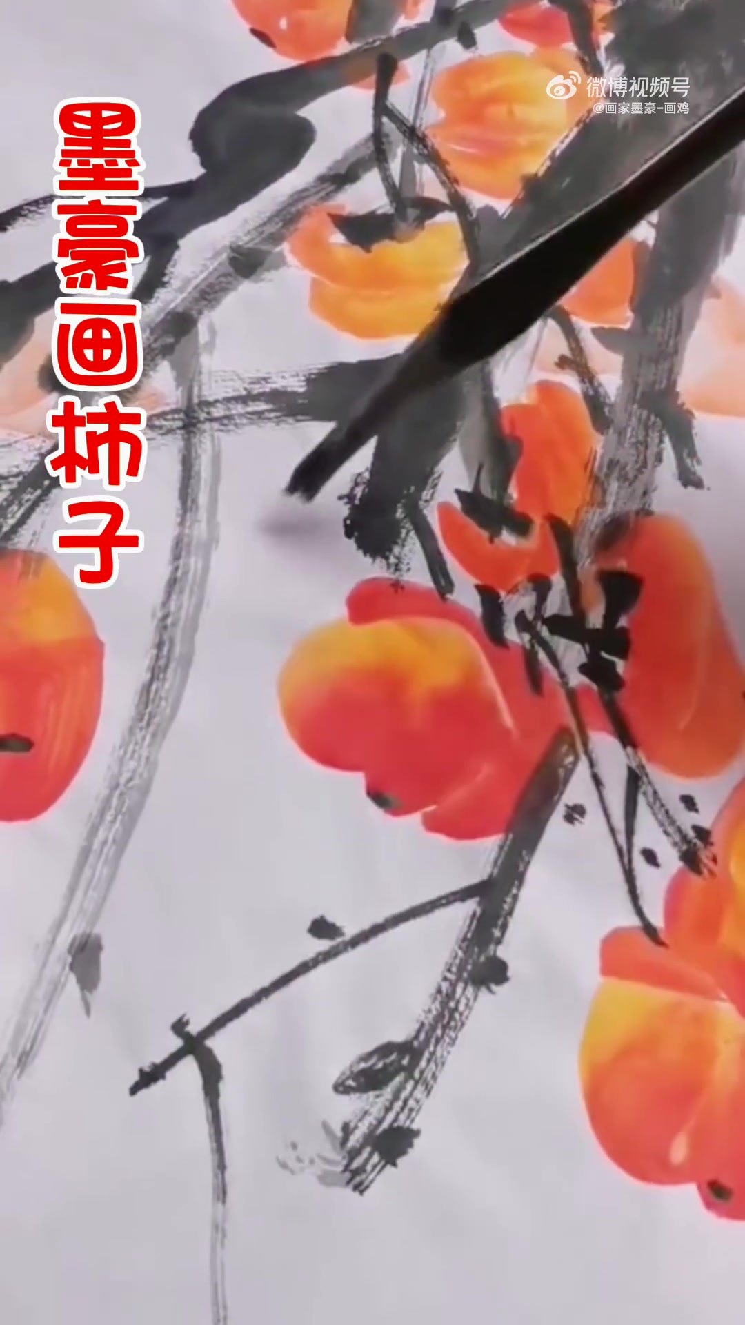 “柿子红的季节”墨豪画杮子