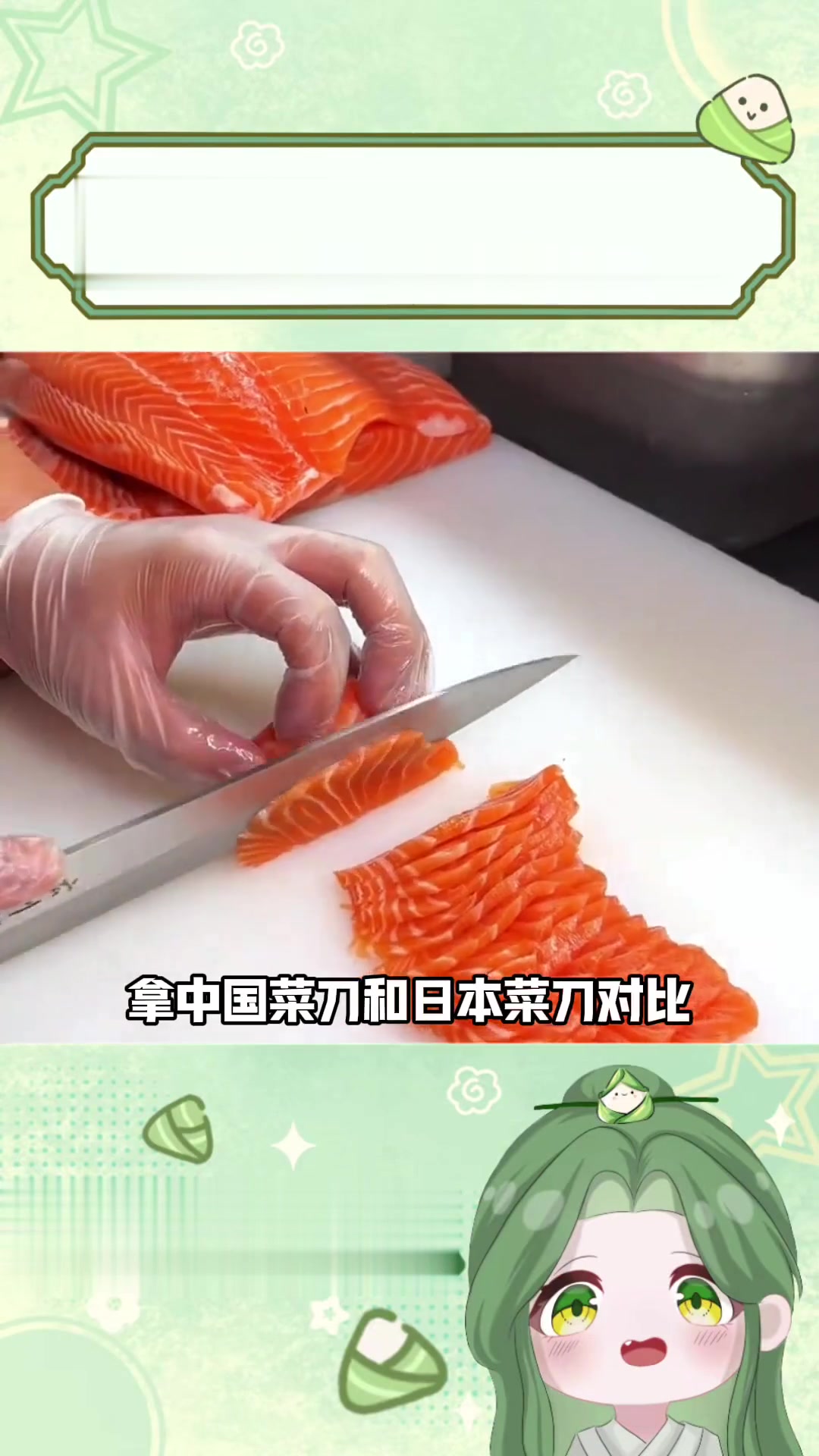 王麻子中国菜刀超好用，切生鱼片也很棒