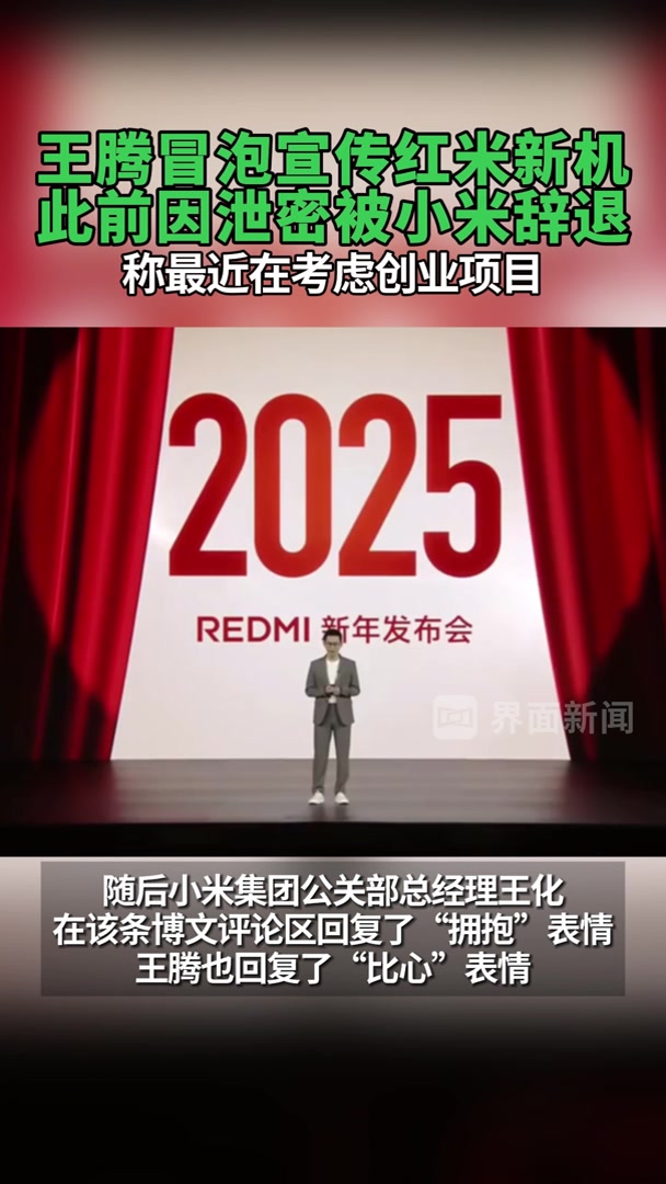 王腾冒泡宣传红米新机,此前因泄密被小米辞退,称最近在考虑创业项目