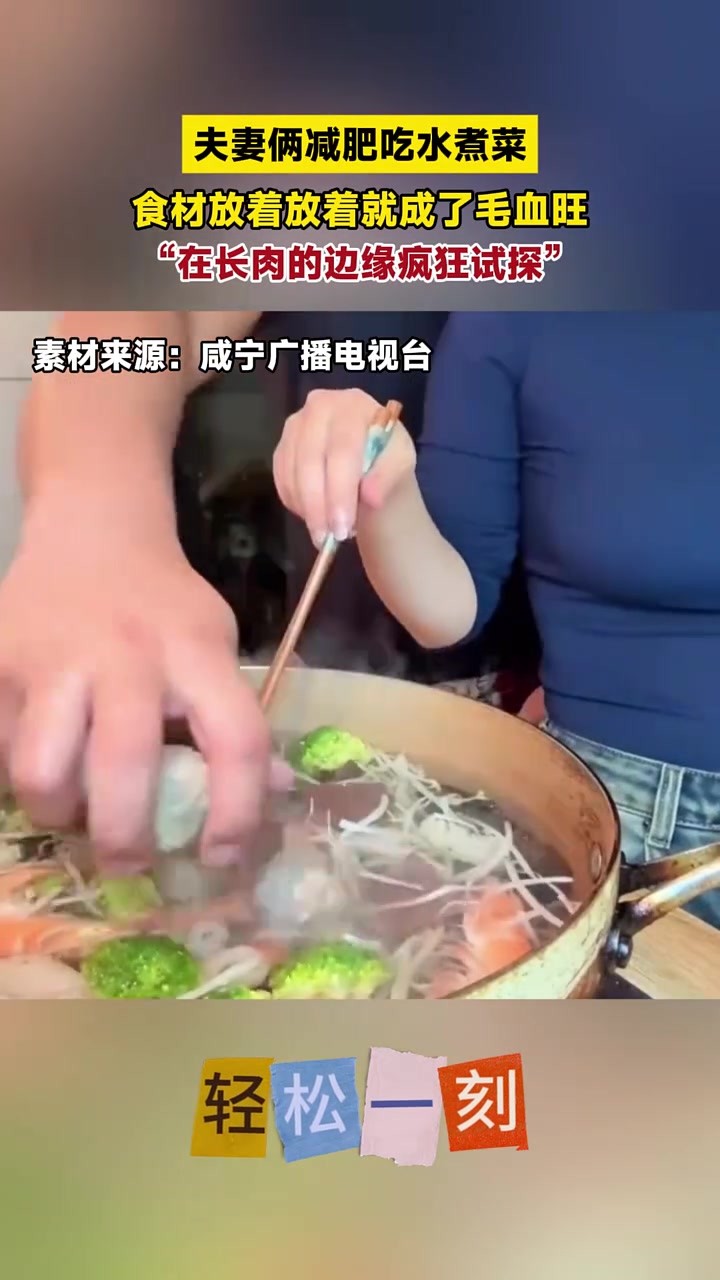 夫妻俩减肥吃水煮菜，食材放着放着就成了毛血旺，网友：“在长肉的边缘疯狂试探。”