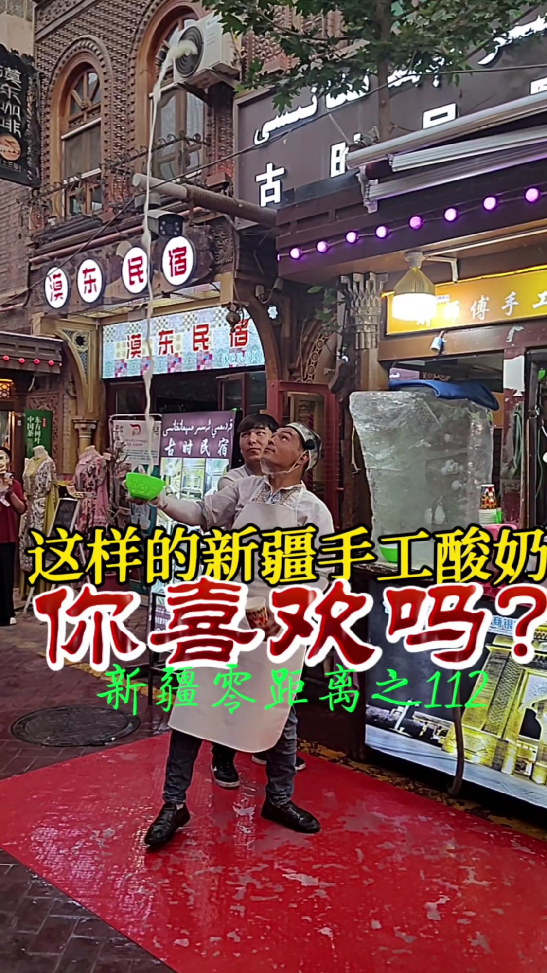 这样的新疆酸奶你喜欢吗？