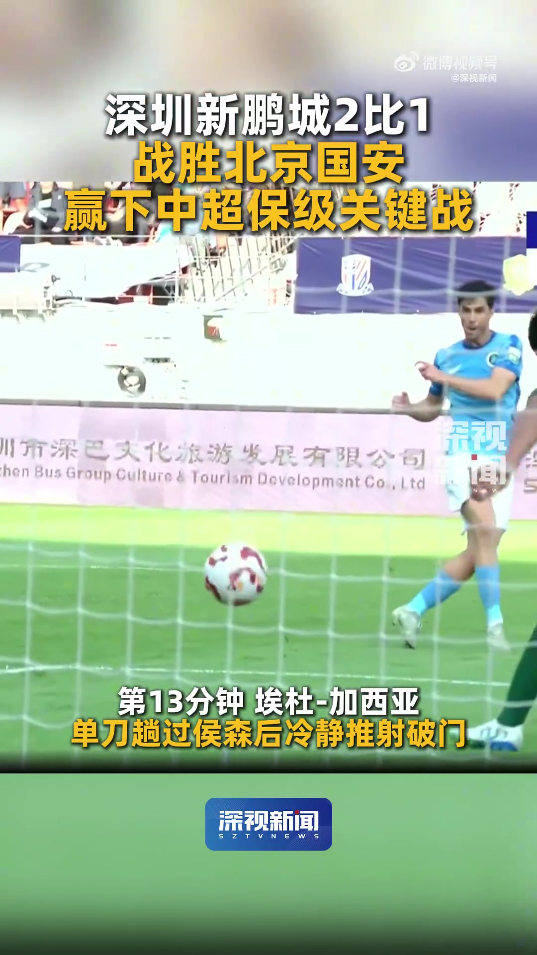 10月18日中国足球超级联赛第27轮,深圳新鹏城对阵北京国安。深圳新鹏城埃杜-加西亚破门,