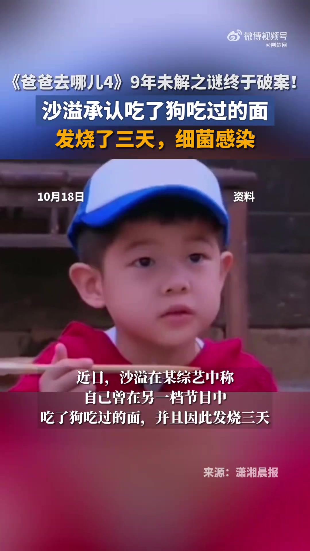 「《爸爸去哪儿4》9年未解之谜终于破案!沙溢承认吃了狗吃过的面:发烧了三天,细菌感染」沙溢