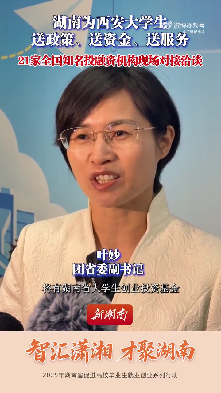 「团省委副书记叶妙:湖南为西安大学生送政策送资金送服务」10月18日,参加湖南省“智汇潇湘