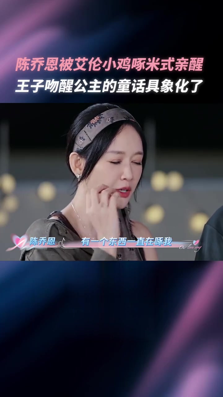 艾伦小鸡啄米式亲醒陈乔恩，童话情节成真