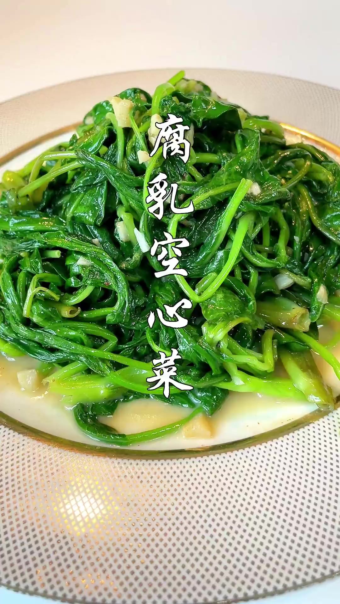 夏天是吃空心菜的季节，空心菜的神仙吃饭