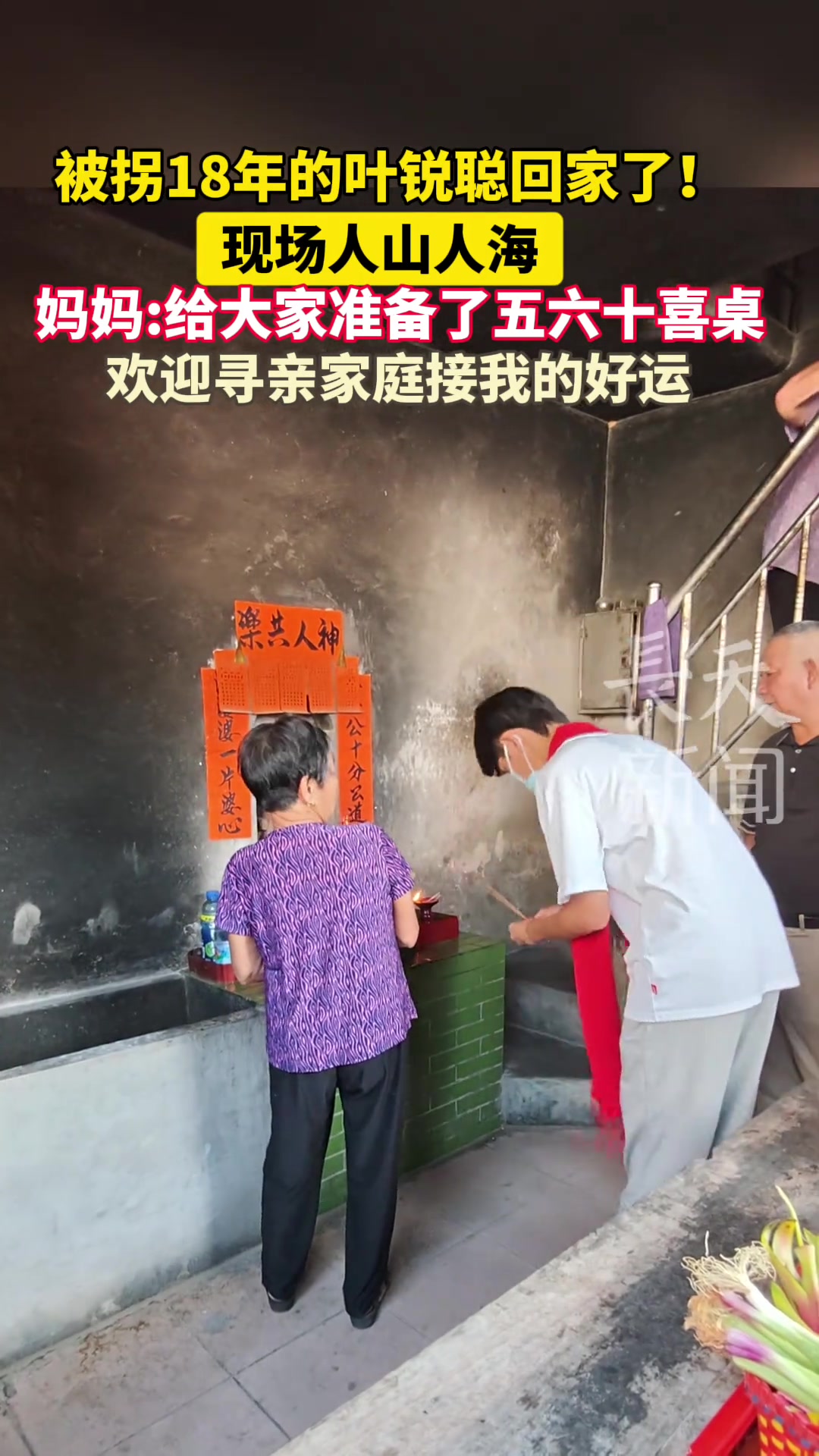 被拐18年的叶锐聪回家了!妈妈:给大家准备了五六十喜桌,欢迎寻亲家庭接我的好运。叶锐聪