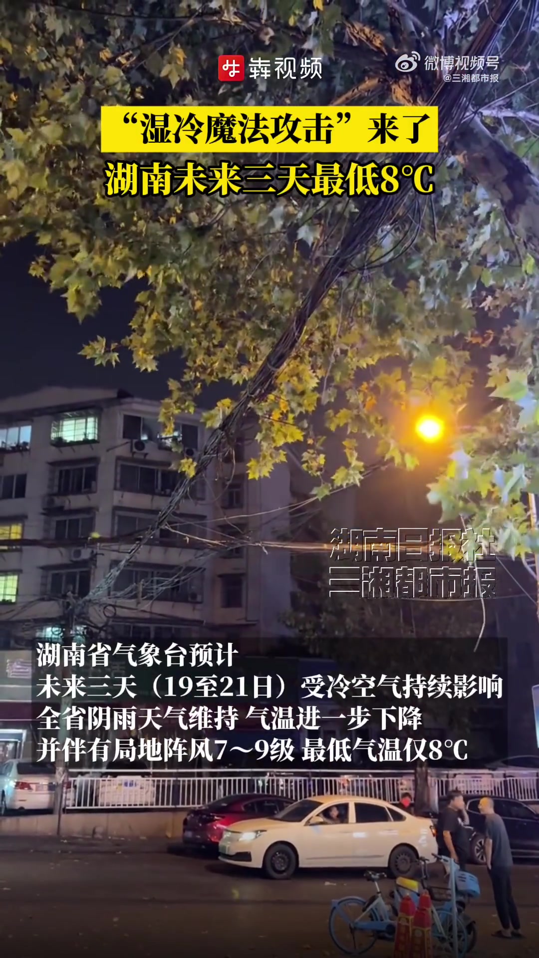 「“湿冷魔法攻击”来了,湖南继续降温最低8℃」10月19日早晨,长沙气温降到至15℃,走在