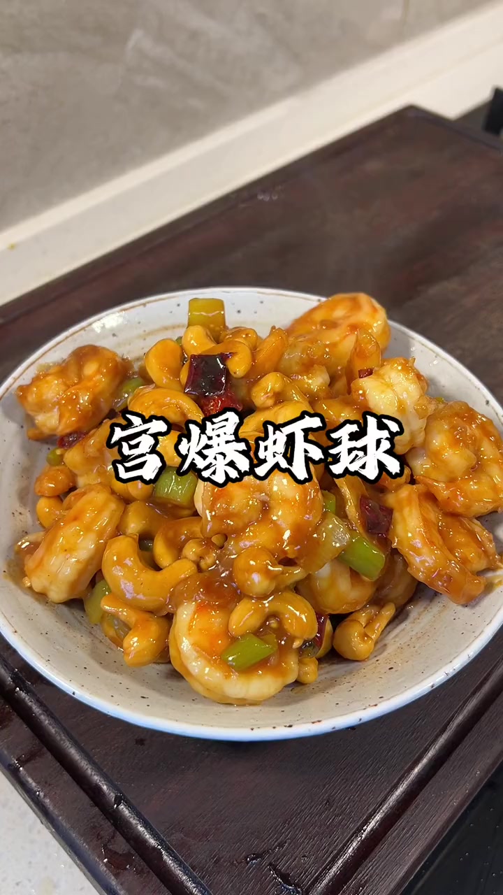 最简单的宫爆虾球做法，Q弹的虾球裹满酸甜浓郁的酱汁，太下饭了
