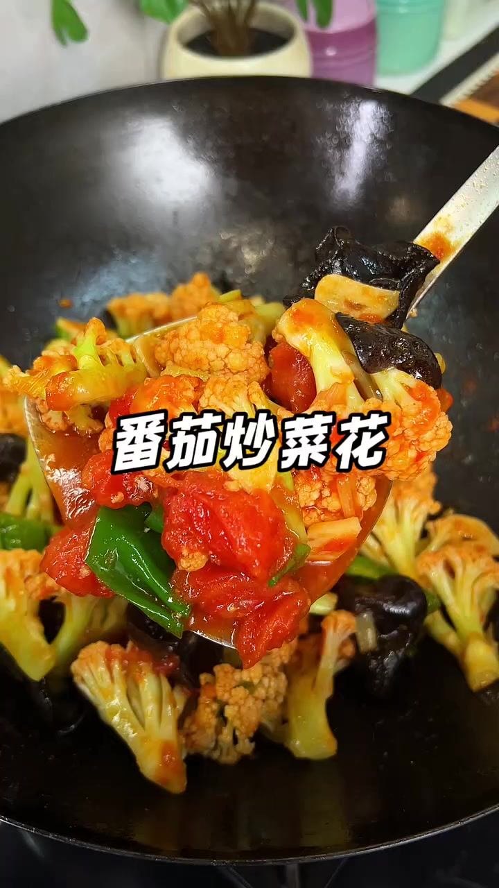 这道西红柿炒菜花，是能让孩子爱上吃饭的家常菜，酸甜可口