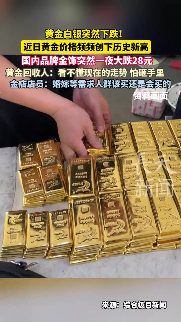 黄金 白银突然下跌!近日黄金价格频频创下历史新高,国内品牌金饰突然一夜大跌28元,黄金回收