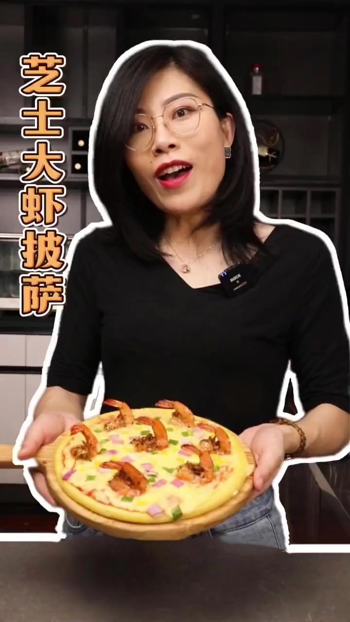 芝士大虾披萨，美味难挡，赶紧学起来吧～～