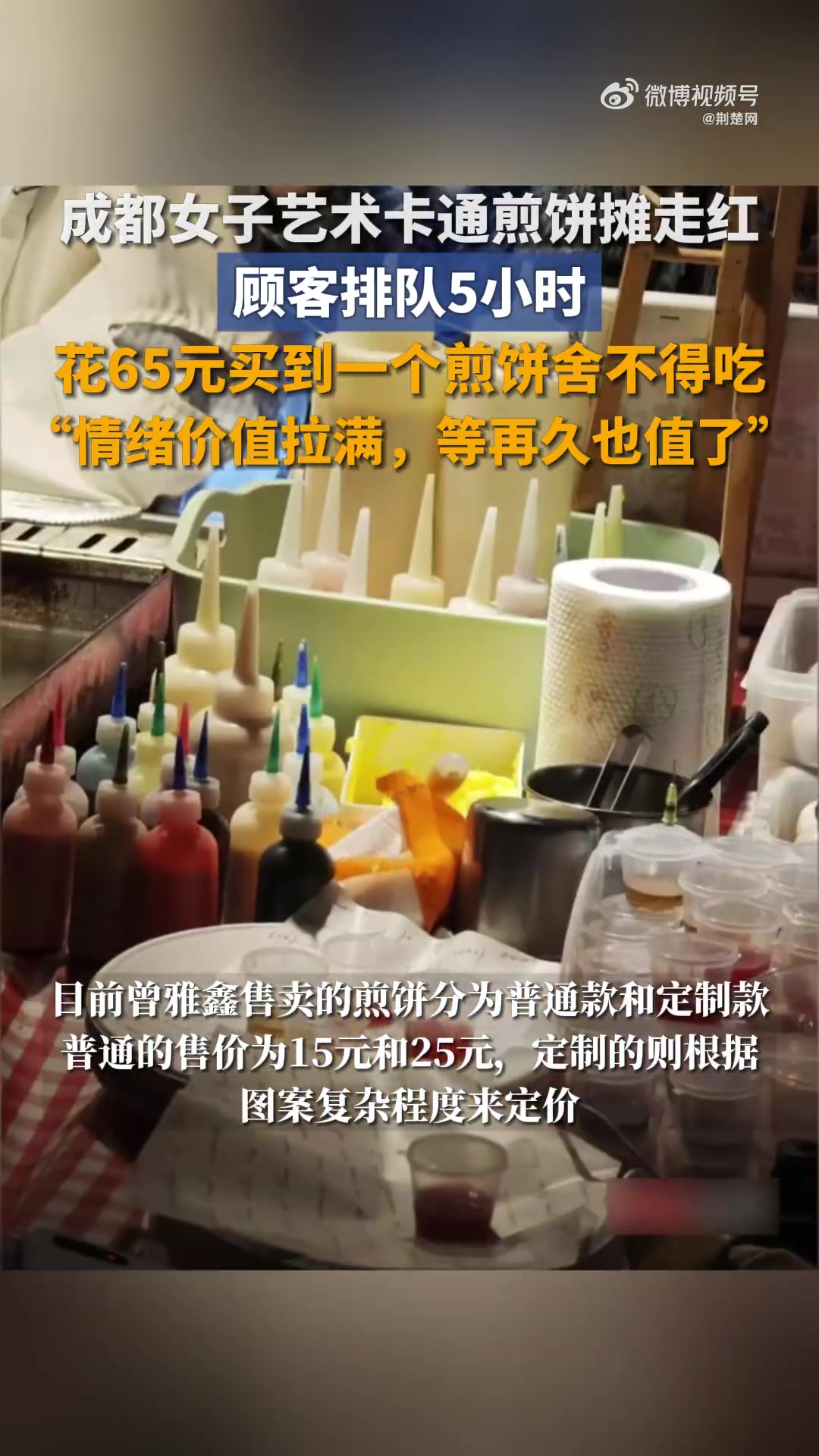 「卡通煎饼摊走红每天限号60个 顾客排队5小时,花65元买到一个煎饼舍不得吃」男子回应卡通