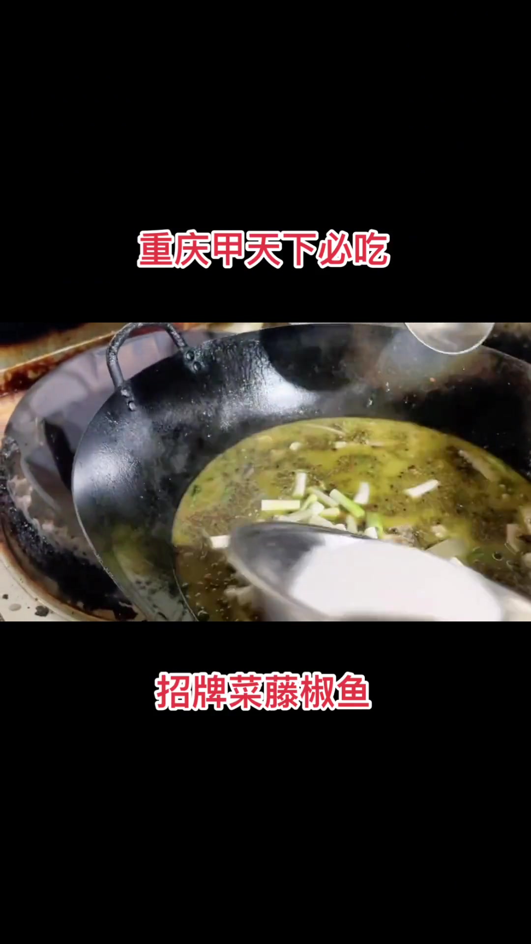 亲青一色藤椒鱼。藤椒来凤鱼制作过程