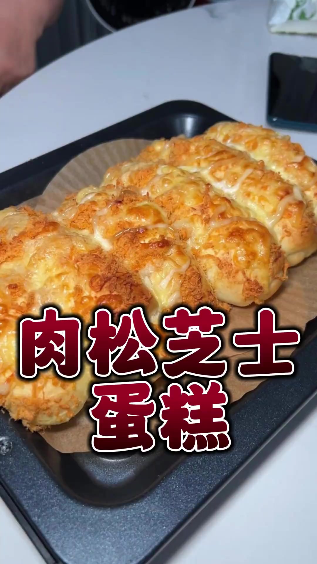 肉松芝士面包制作详细教程