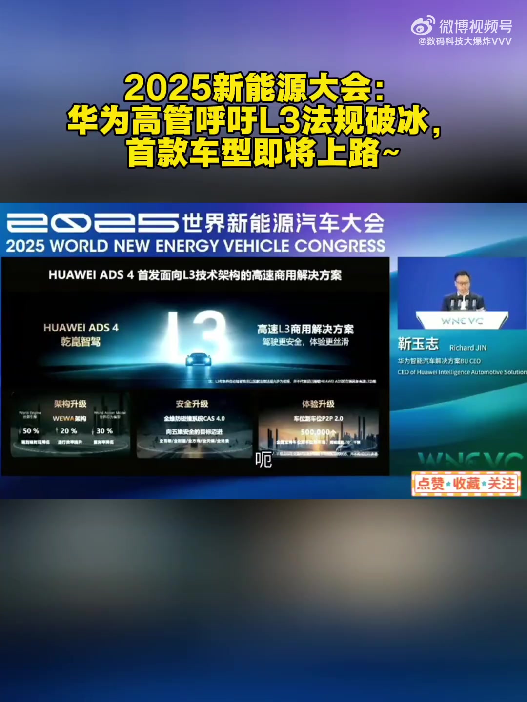 2025新能源大会:华为高管呼吁L3法规破冰,首款车型即将上路~