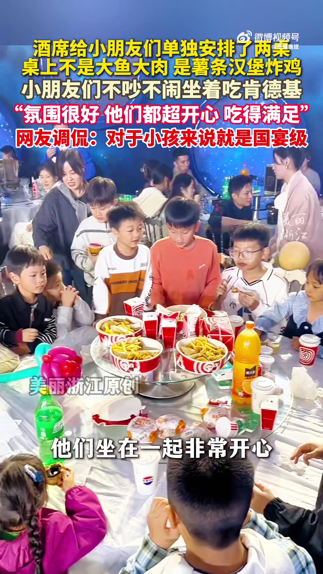 「酒席安排小孩桌单独2桌炸鸡薯条:孩子安安静静不吵不闹没空说话」安徽一酒席小孩桌全是炸鸡薯
