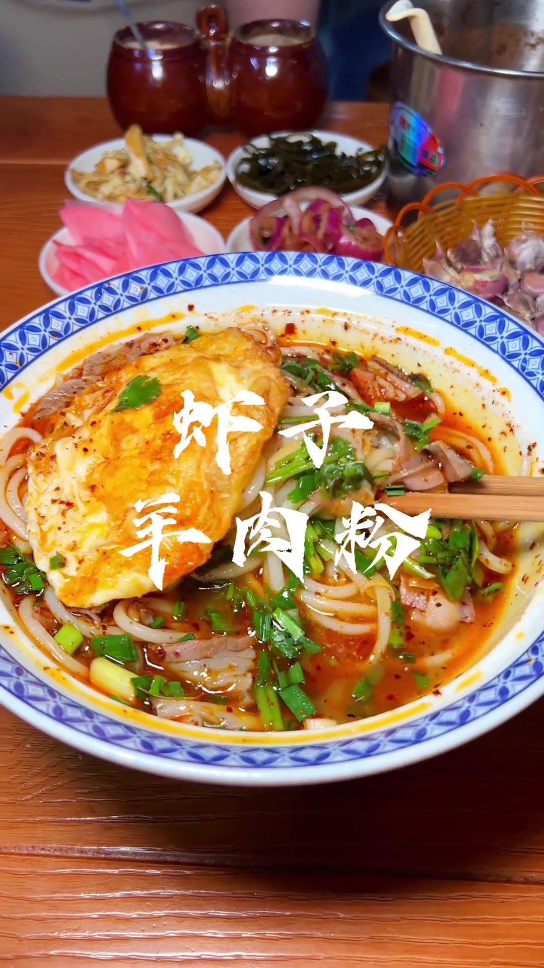 贵州虾子羊肉粉，真的太太太好吃了