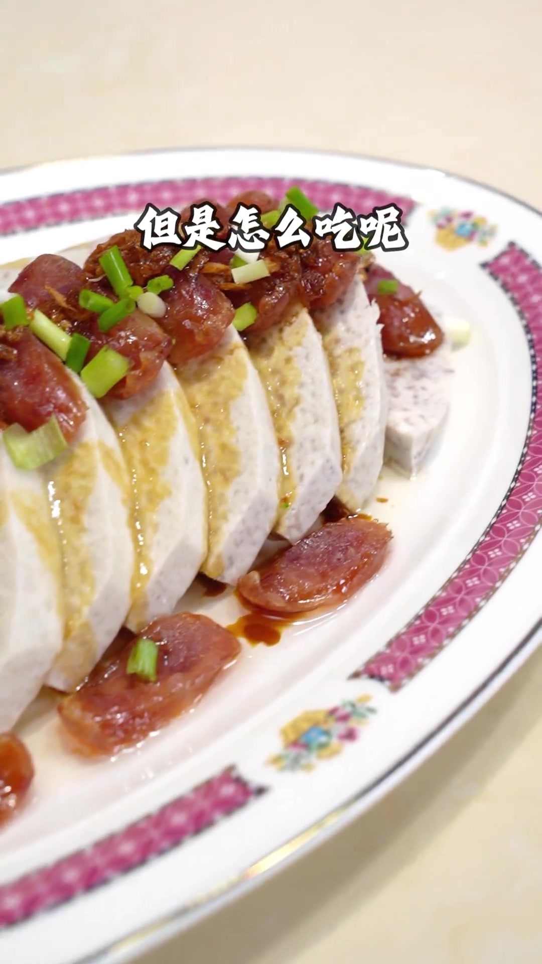 合味的腊肠和芋头，简单蒸就很好吃~
