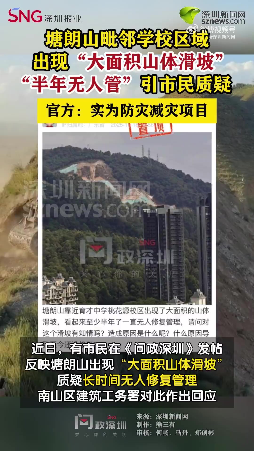 「市民质疑塘朗山大面积滑坡无人管 官方回应」近日,有市民在问政深圳 发帖反映塘朗山出现“大