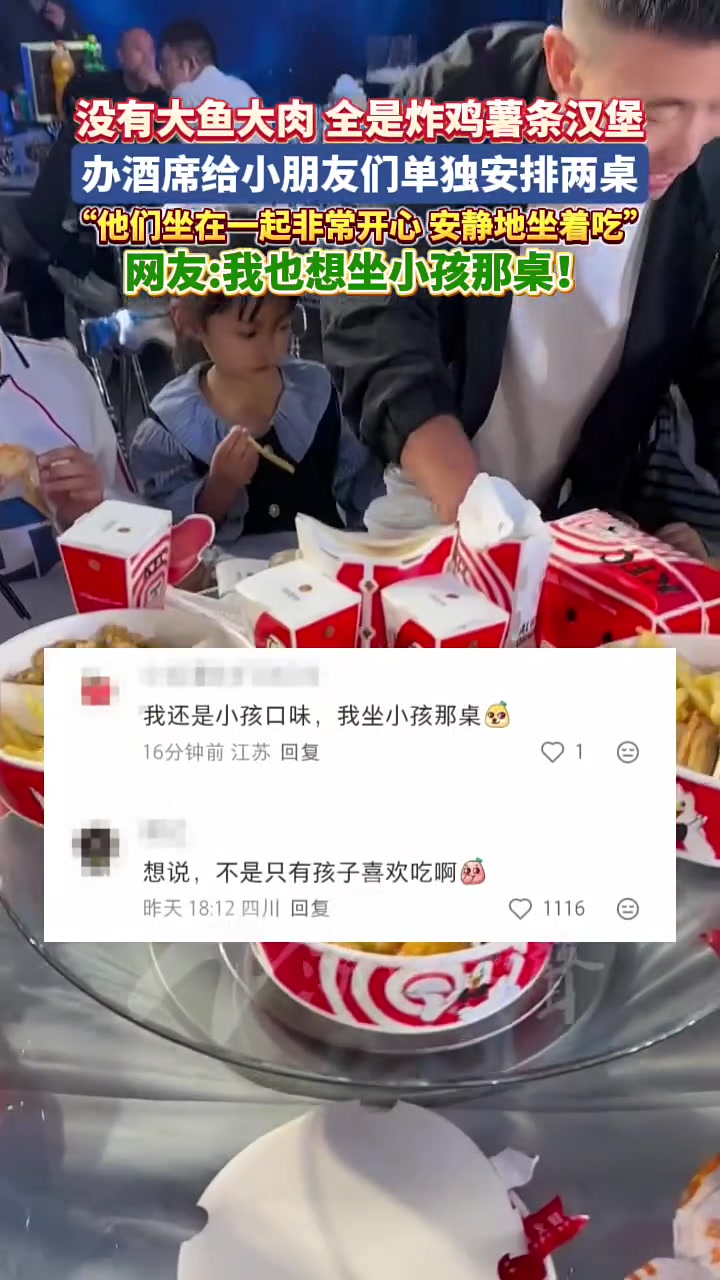 网友办酒席给小朋友们单独安排了两桌,没有大鱼大肉,全是炸鸡薯条汉堡,“他们坐在一起非常开心