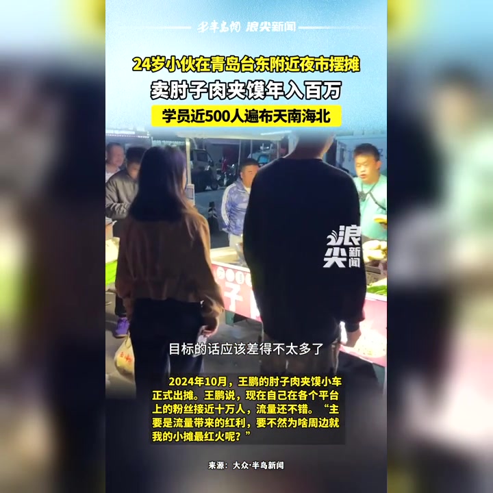 夜市摆摊卖肘子肉夹馍，24岁小伙年入百万的创业之路