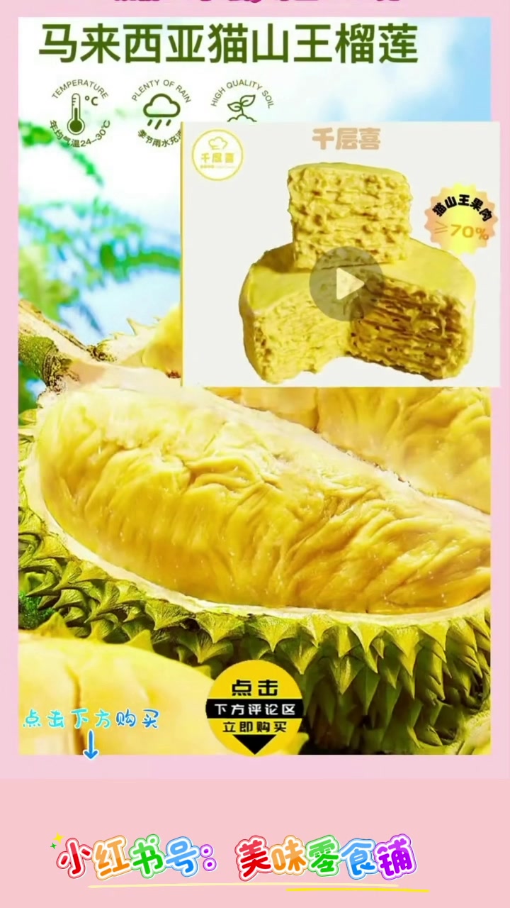 猫山王榴莲千层蛋糕