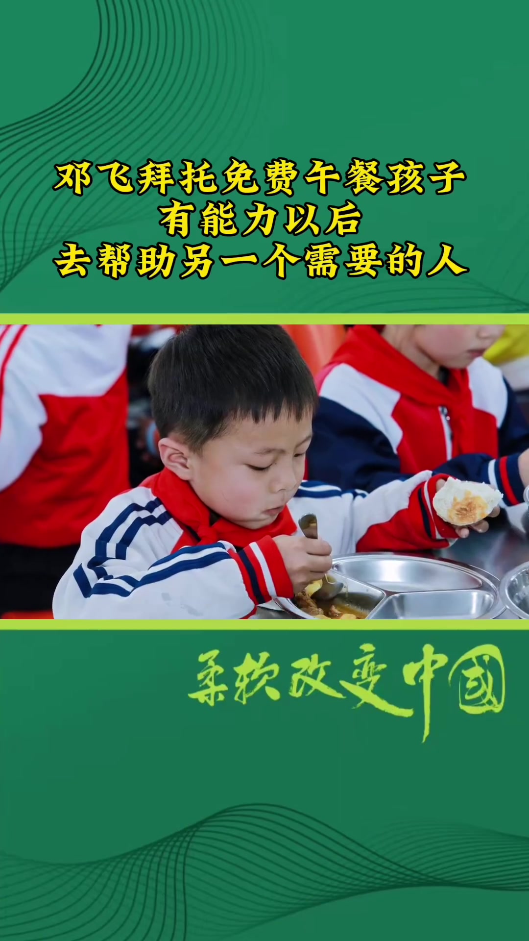 山东东平乡村,免费午餐是无数爱心人士一点点钱捐赠出来的,需要我们和政府、学校和家长共同治理