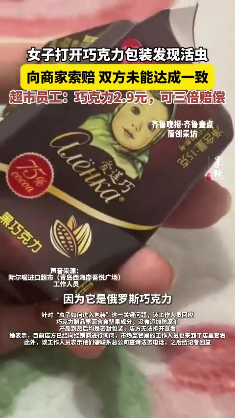 「女子打开巧克力包装发现活虫,超市员工:巧克力2.9元,可三倍赔偿」10月20日,一位网友