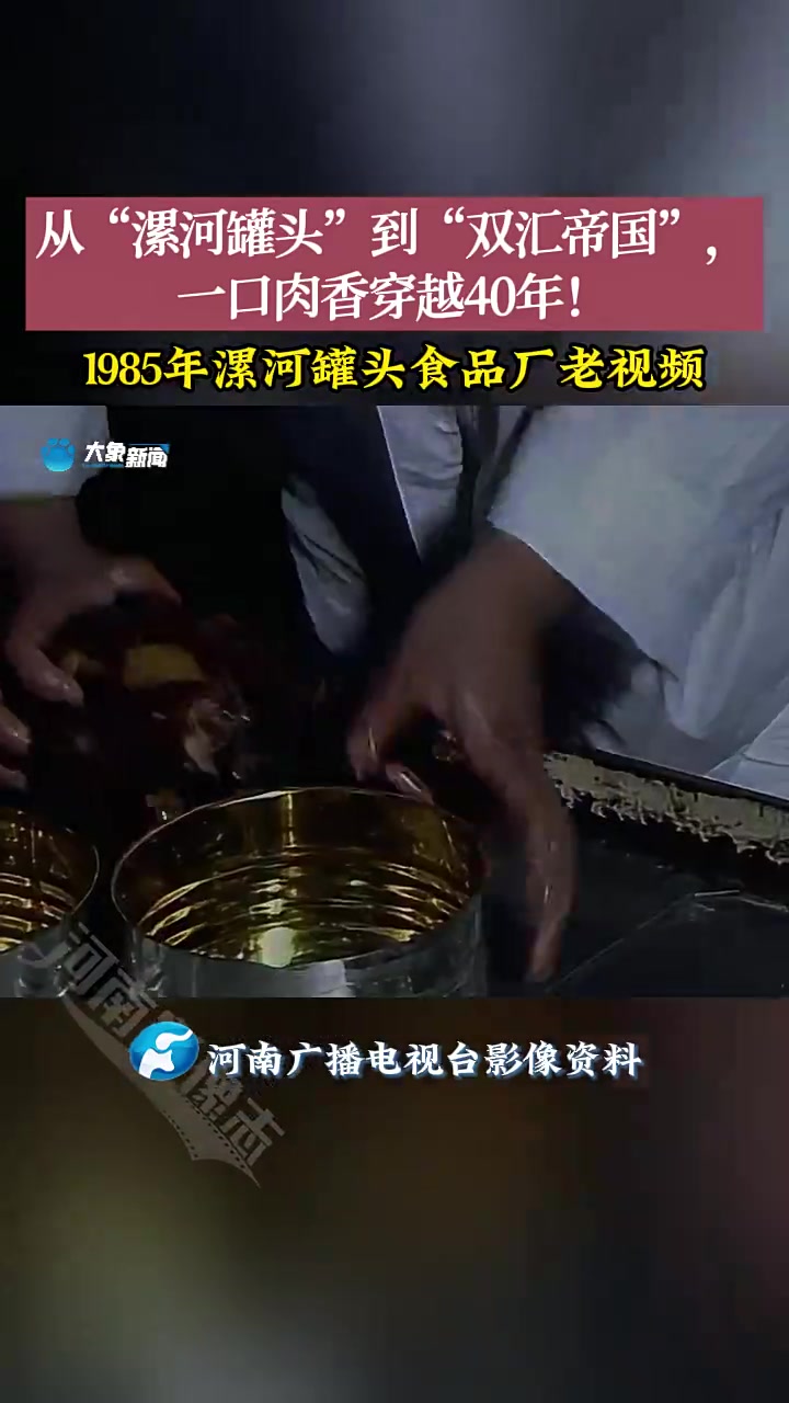 从“漯河罐头”到“双汇帝国”，一口肉香穿越40年