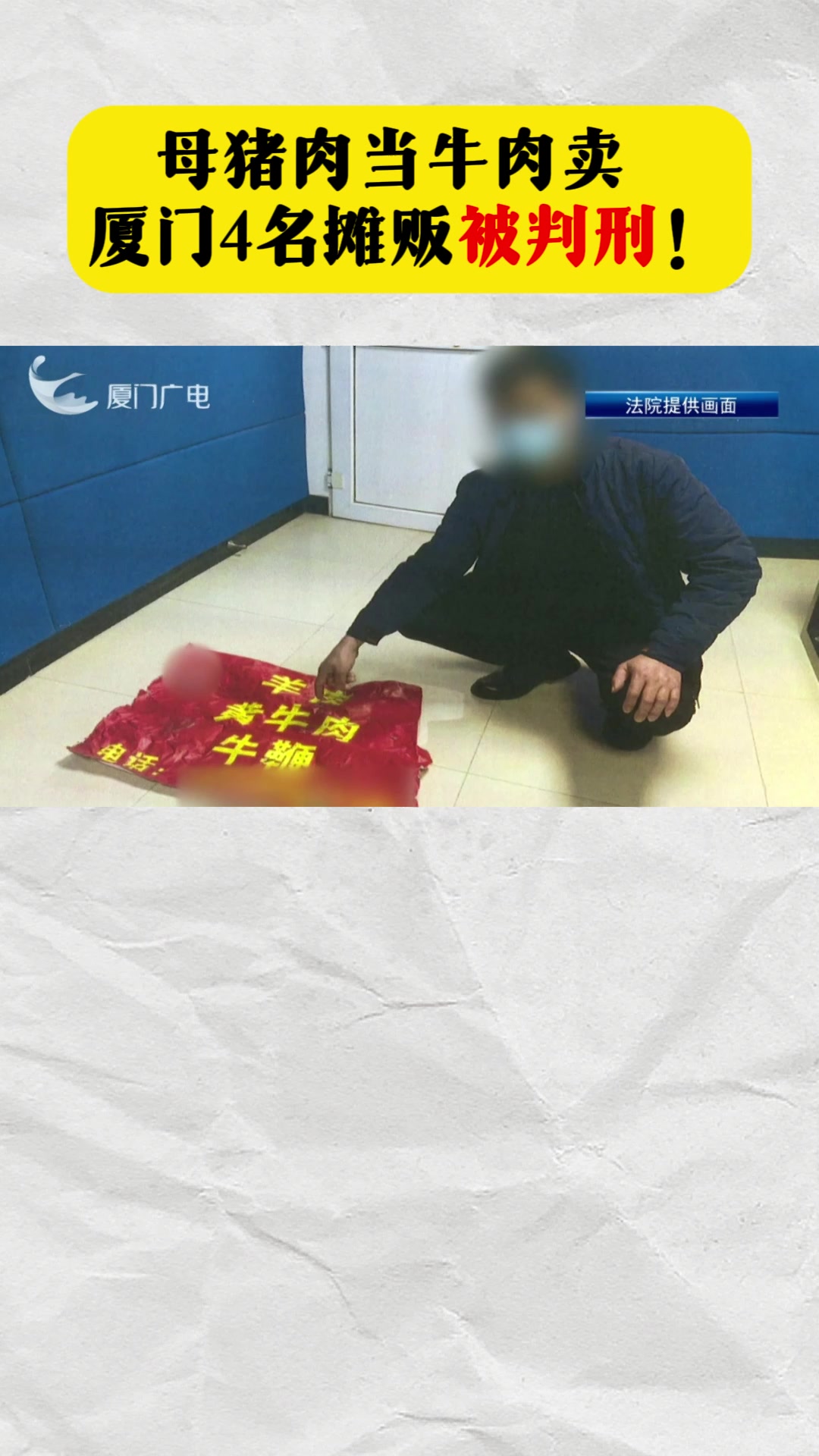 母猪肉当牛肉卖,厦门4名屠贩被判刑!