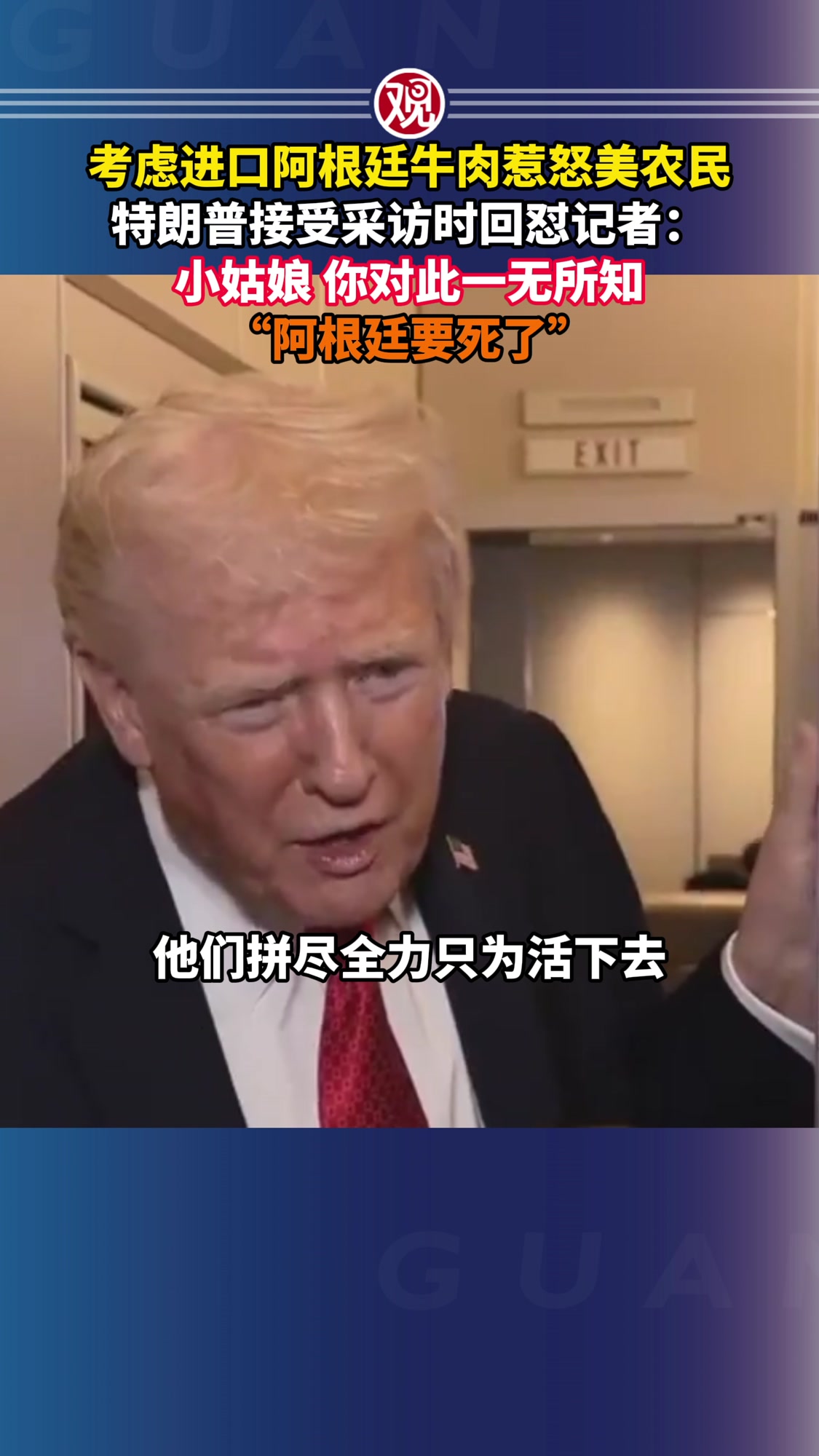 考虑进口阿根廷牛肉惹怒美农民,特朗普接受采访时回怼记者:小姑娘,你对此一无所知,“阿根廷要