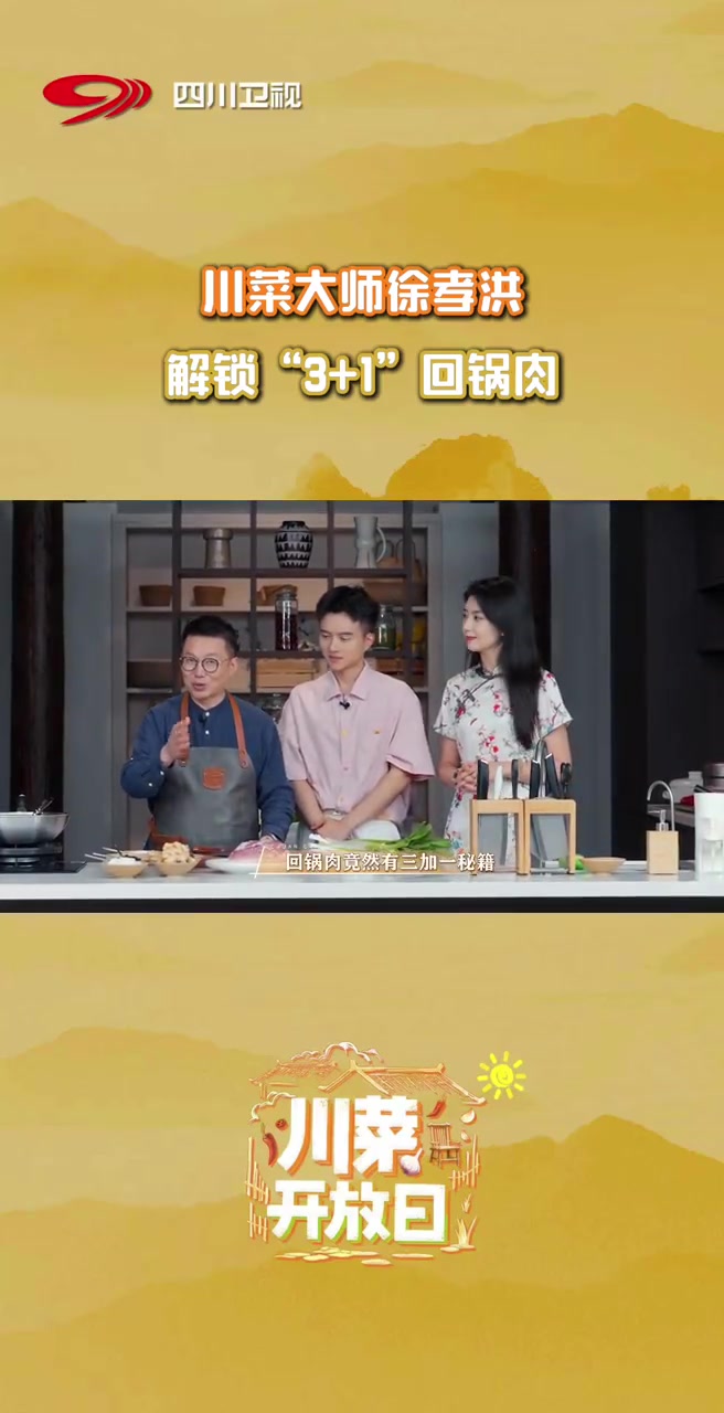 又到小院开放日!川菜非遗国家级代表性传承人来做客!他是最近火爆全网的川菜大师,也是笑声最爽