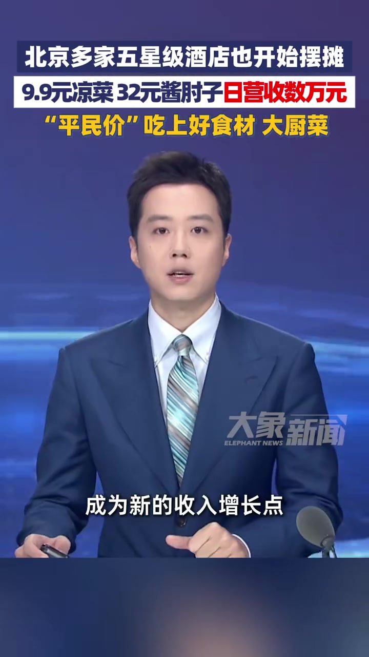 北京多家五星级酒店也开始摆摊，9.9元凉菜 32元酱肘子日营收数万元，“平民价”吃上好食材