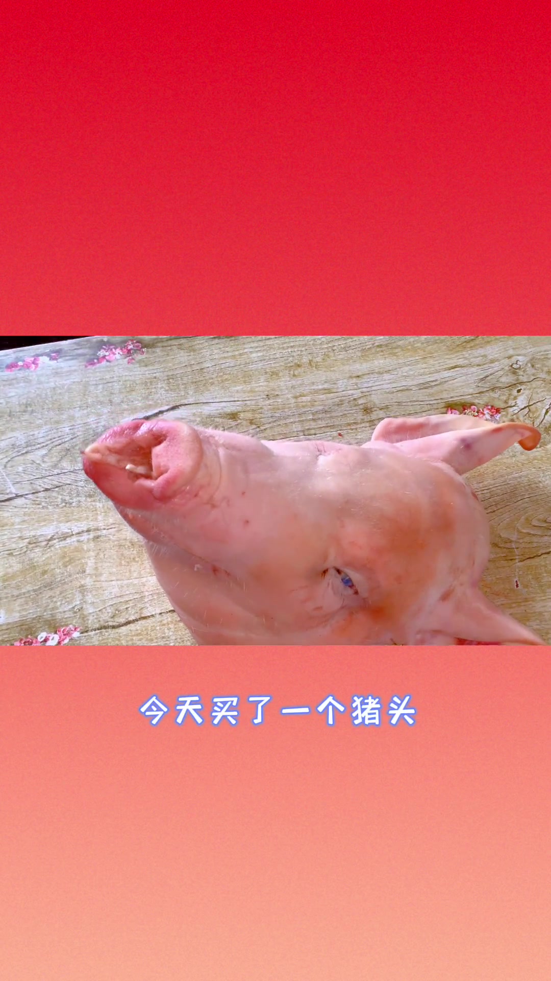 今日分享卤猪头肉的制作方法