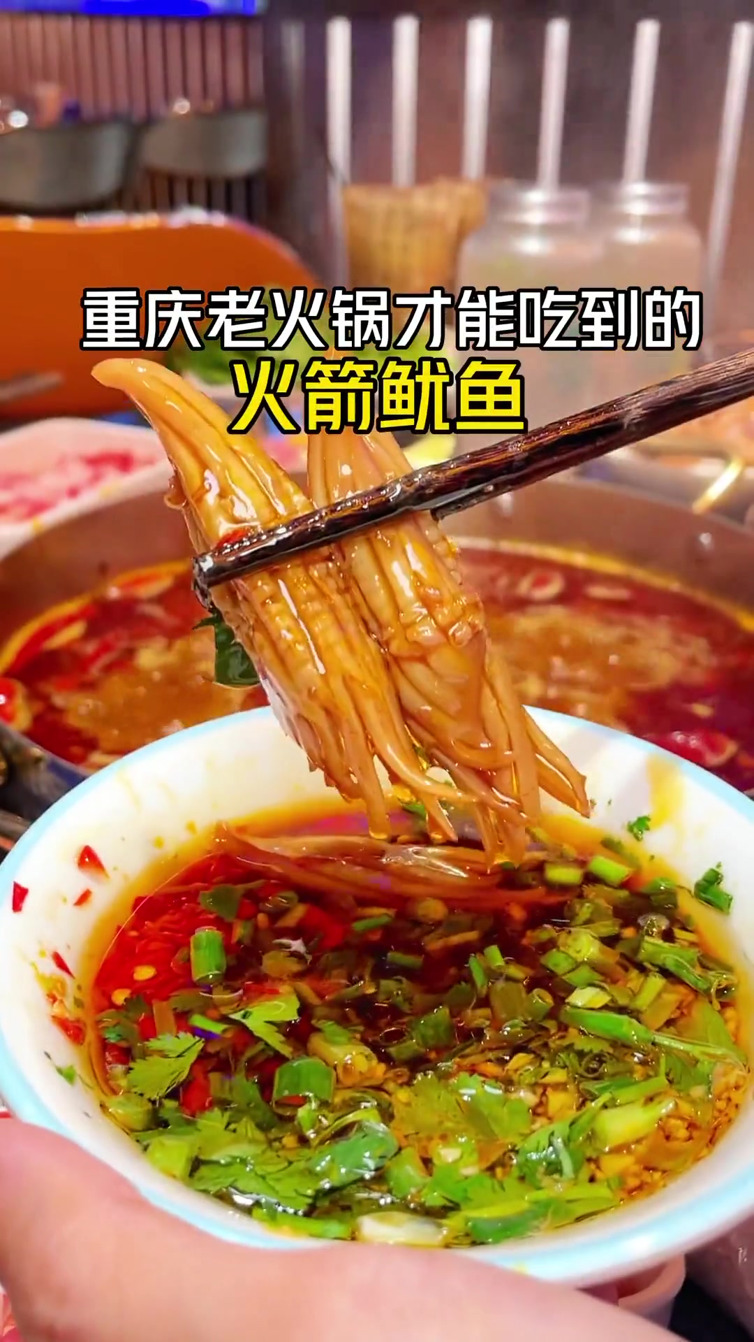重庆老火锅独有的火箭鱿鱼、8秒土豆丝，我终于也吃上啦！
