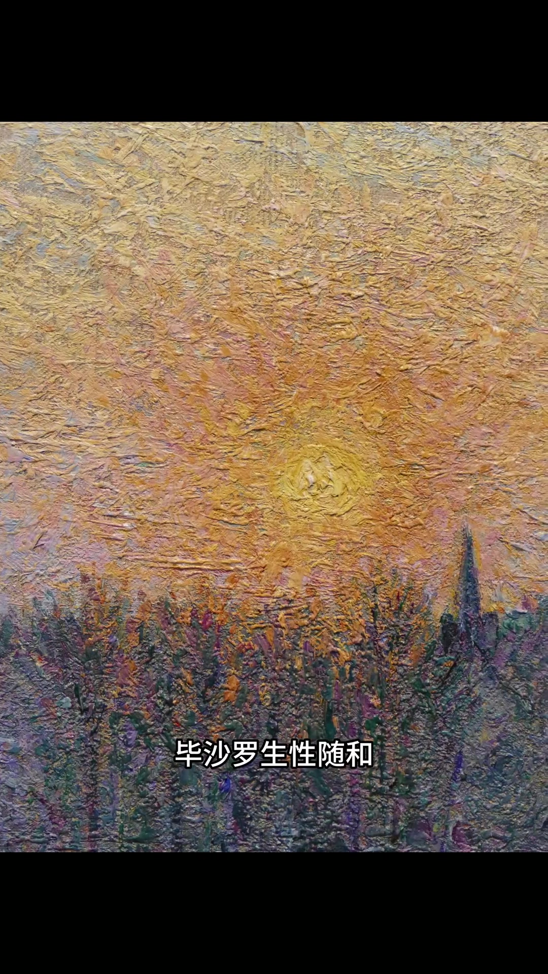 印象派最低调也最重要的画家—毕沙罗他的画和人一样，沉稳、质朴