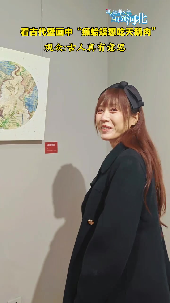 看古代壁画中“癞蛤蟆想吃天鹅肉”！观众：古人真有意思！