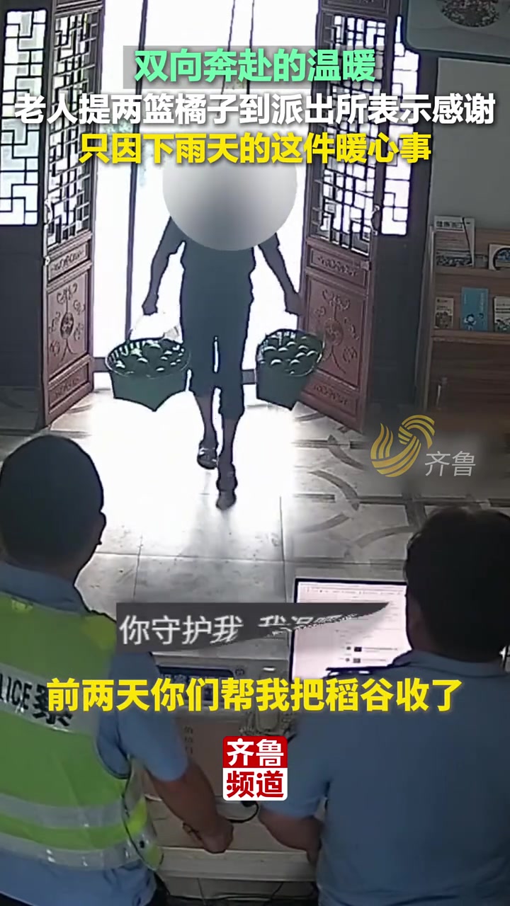 警民一家亲具象化了~近日,浙江三门。老人提两篮橘子到派出所表示感谢,只因下雨天的这件暖心事