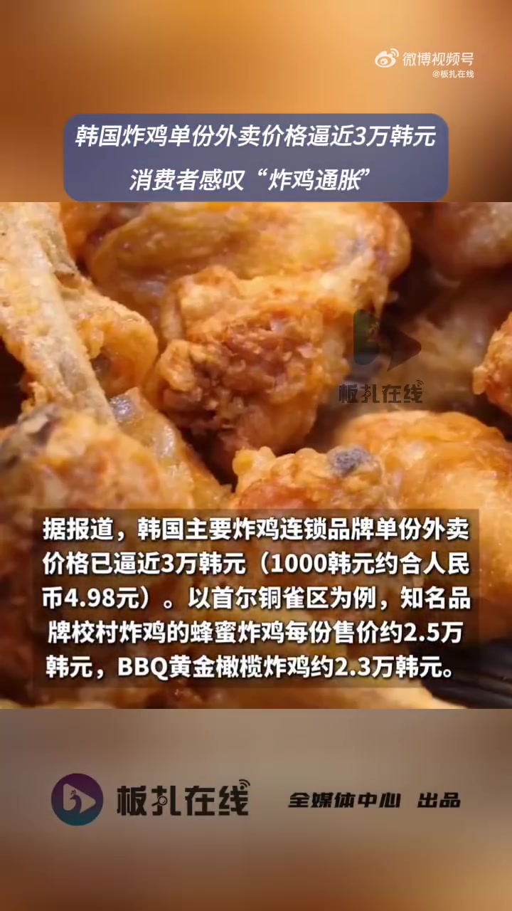 韩联社近日报道称,因韩国炸鸡价格持续上涨,多家炸鸡连锁品牌陆续涨价,“炸鸡通胀”一词登上韩