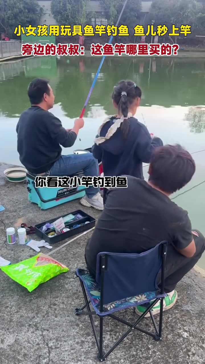 小女孩用玩具鱼竿钓鱼，鱼儿秒上竿。旁边的叔叔：这鱼竿哪里买的？