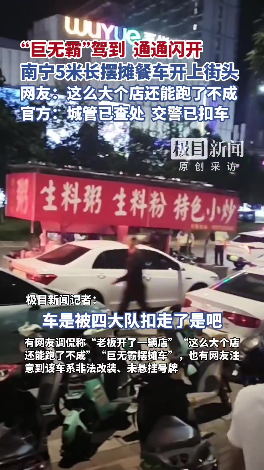 「南宁5米长巨无霸摆摊餐车开上街头,官方:城管已查处,交警已扣车」官方回应巨无霸摆摊餐车开