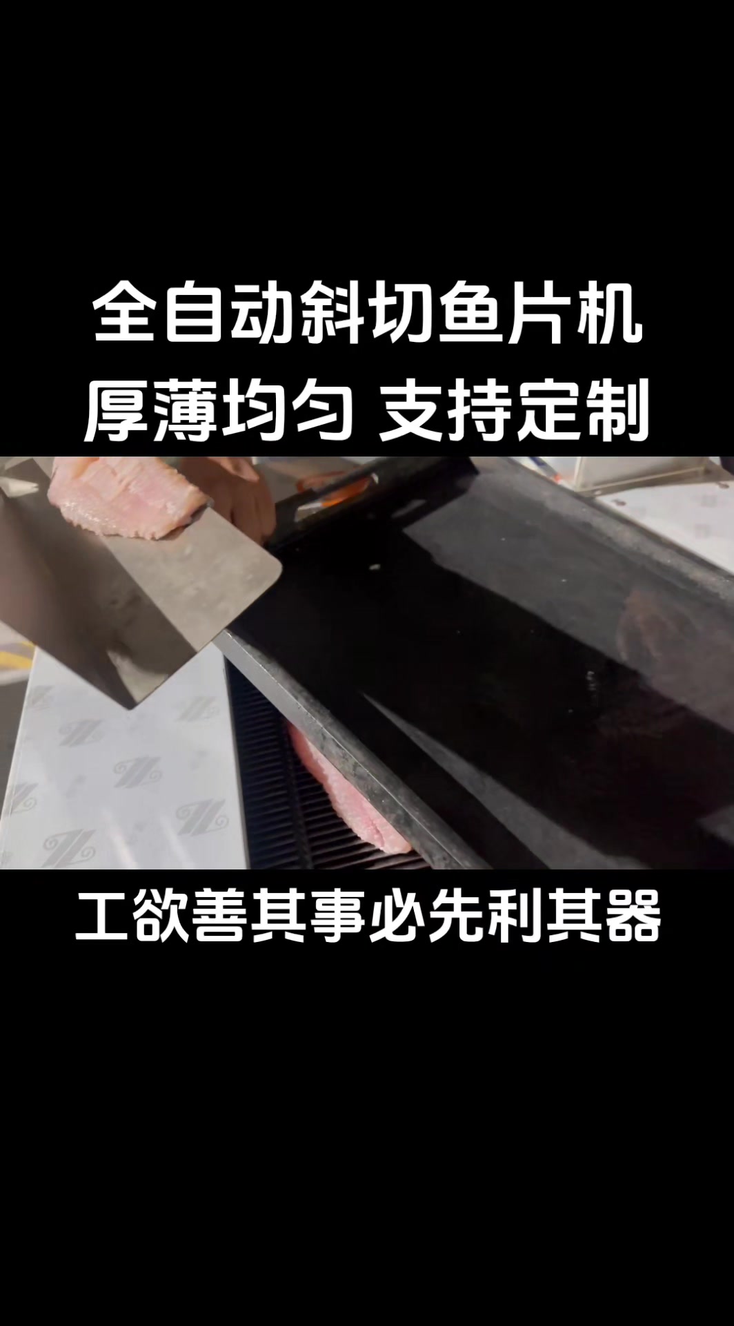 切鱼片机