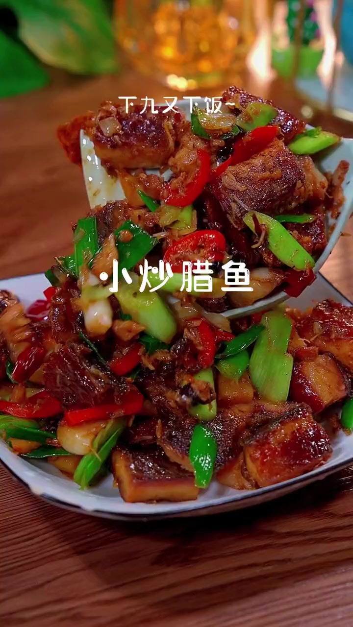 每到逢年过节，这个自制腊鱼做的小炒，下酒又下饭，上桌就被抢光～