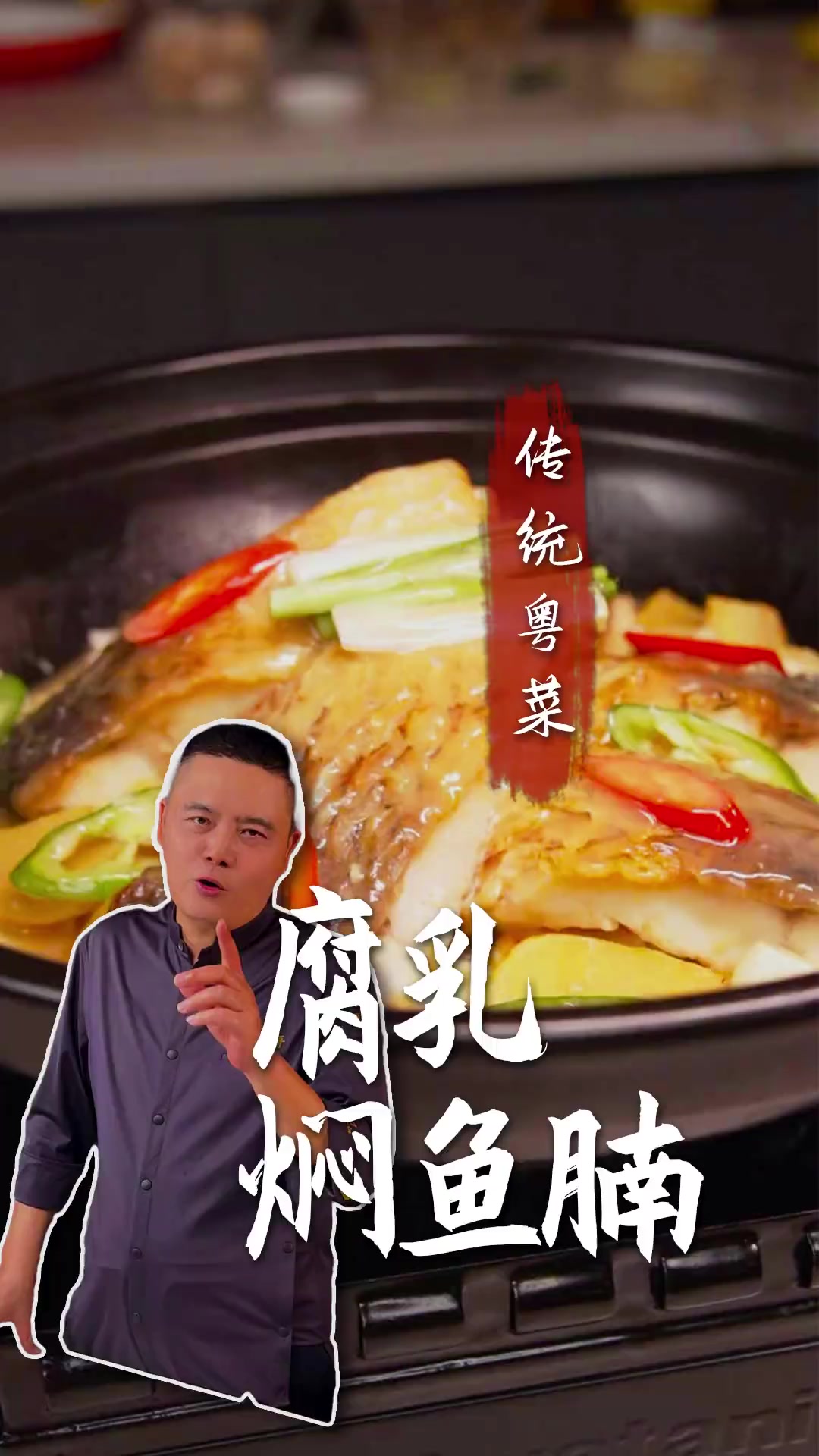 大师傅必备！腐乳焖鱼腩做法别错过