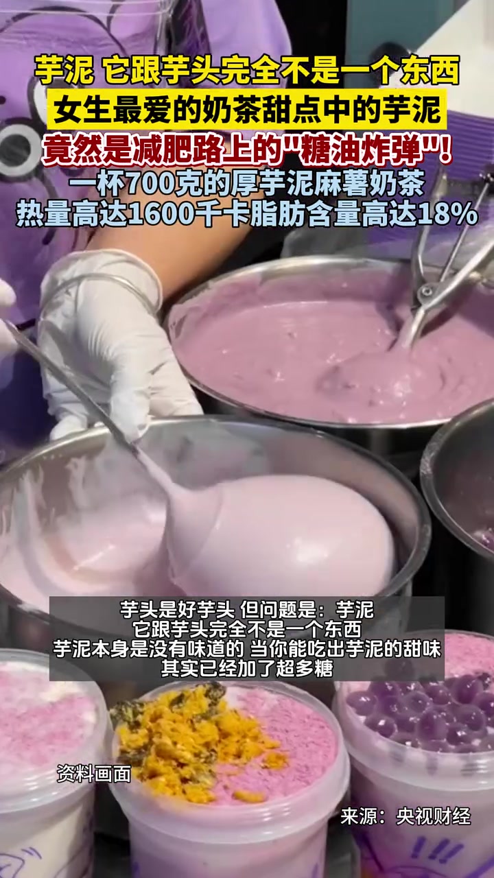 女生最爱的奶茶、甜点中的芋泥,你以为健康的芋泥竟然是减肥路上的“糖油炸弹”,一杯700克的