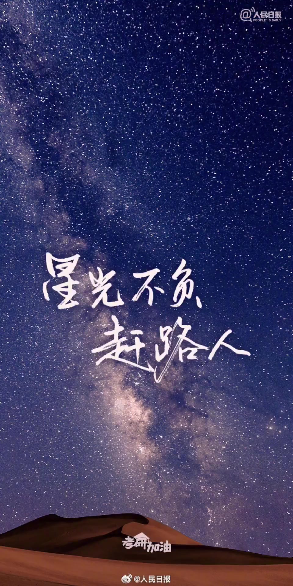 「考研最后2个月!有一种胜利,叫坚持到底」为考研加油2026年全国硕士研究生招生初试时间为